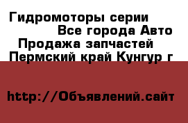 Гидромоторы серии OMS, Danfoss - Все города Авто » Продажа запчастей   . Пермский край,Кунгур г.